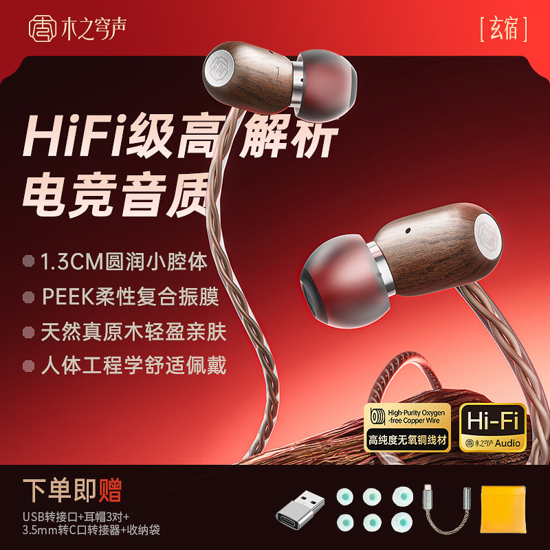 木之穹声玄宿HiFi级电竞游戏耳机有线入耳式带麦克风FPS游戏