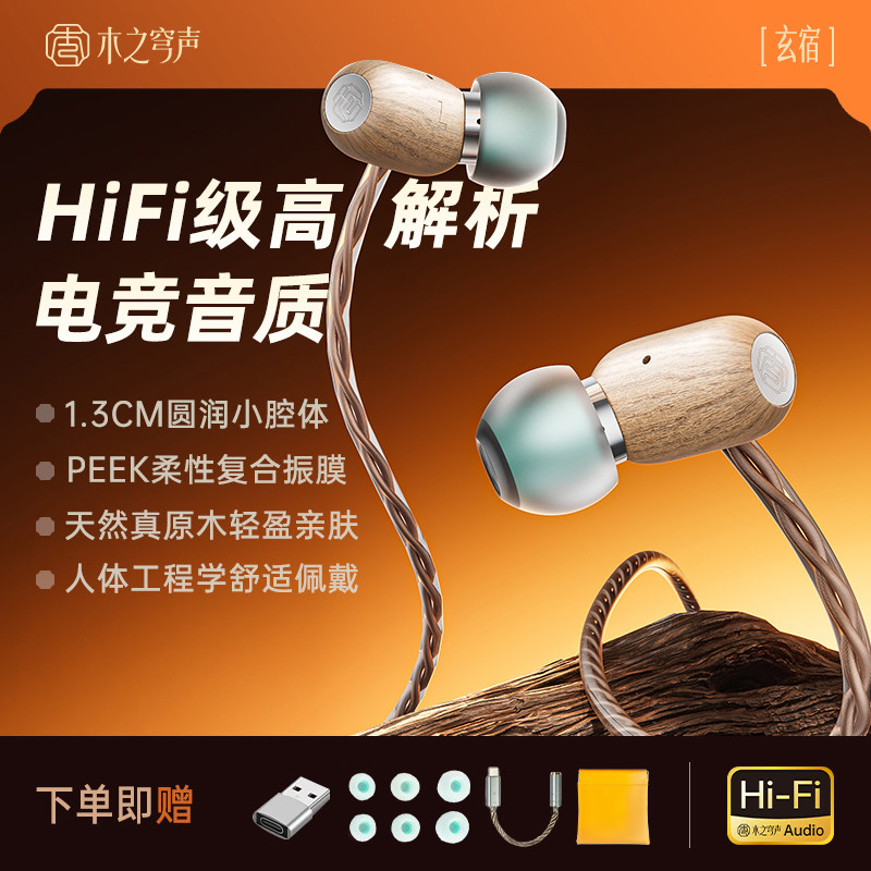 木之穹声玄宿有线HiFi耳机实木入耳式高音质电脑带麦电竞游戏耳塞