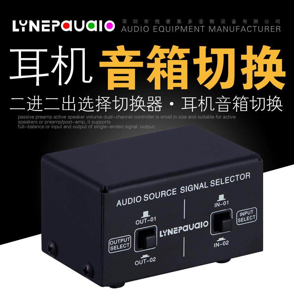 2进2出音源讯号选择切换器 耳机 音箱切换器 手动切换输出 无失真