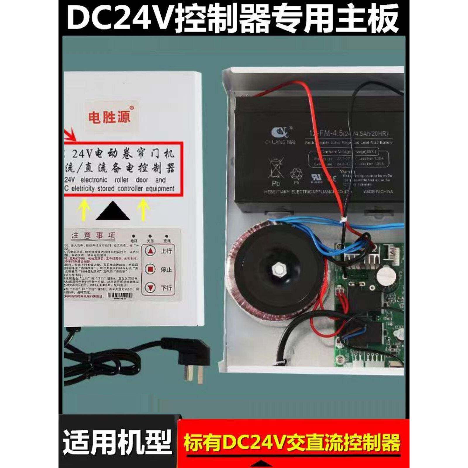 通用DC24V交直流卷帘门电机储电宝储备电源控制器控制主板电路板