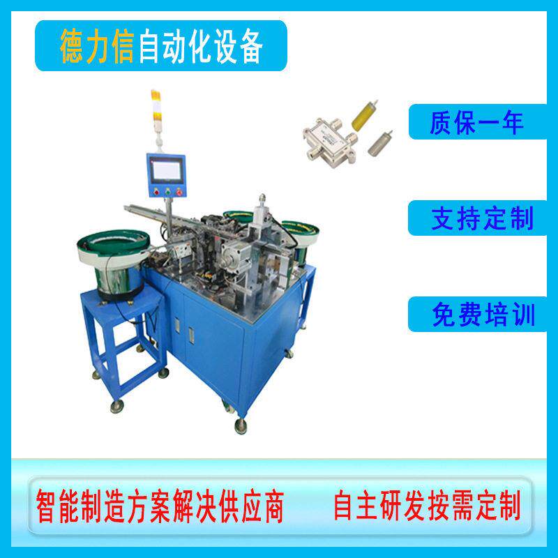 有限闭路电视分配器插芯自动机数字电视信号分支器端子组装机