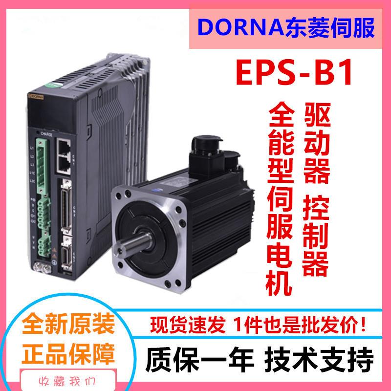 东菱伺服EPS-B1系列400W/750W/1/1.5/2/3W套装伺服驱动器电机