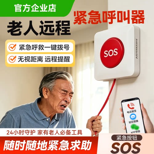 独居老人紧急报警器远程呼叫按钮