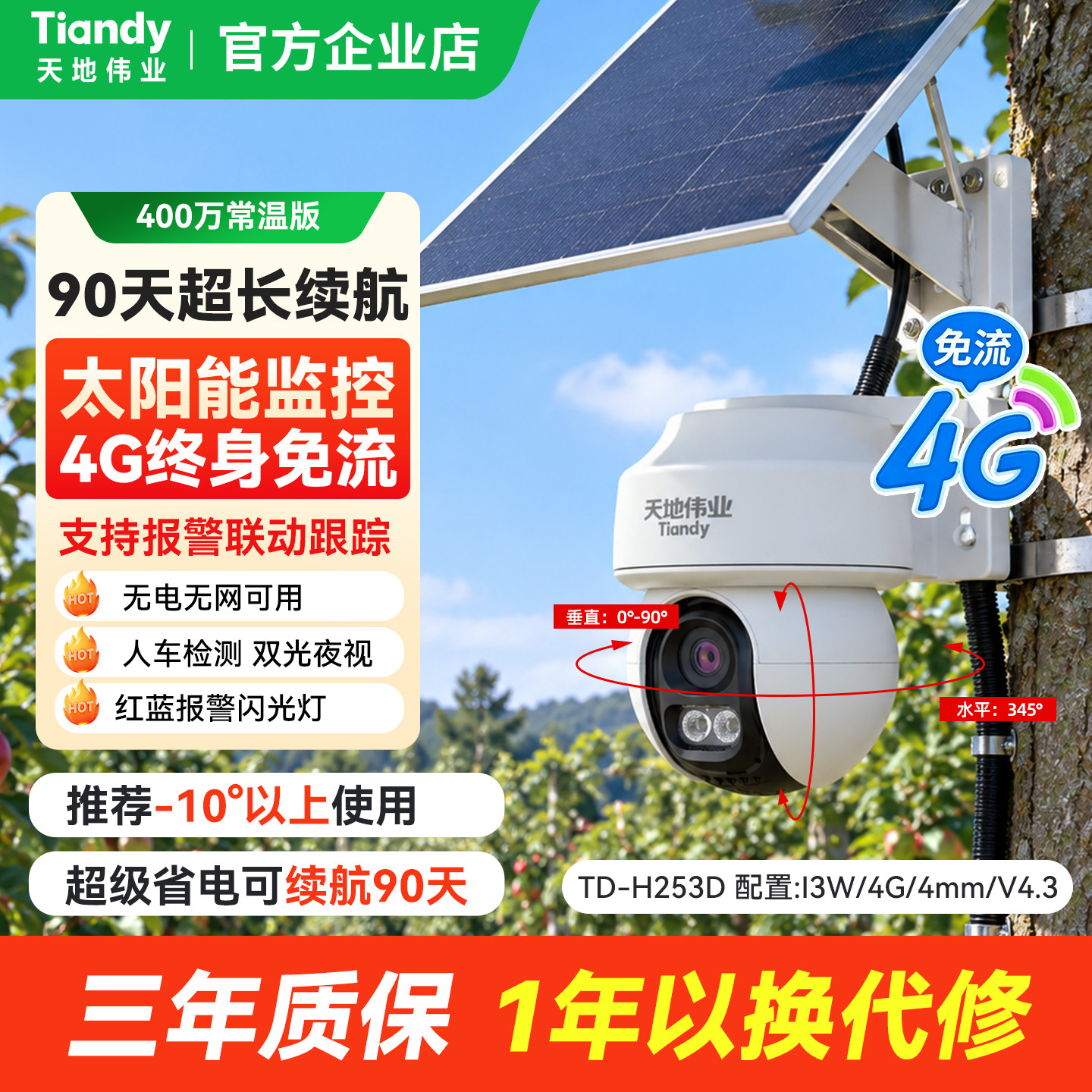 天地伟业太阳能监控摄像头4G免流