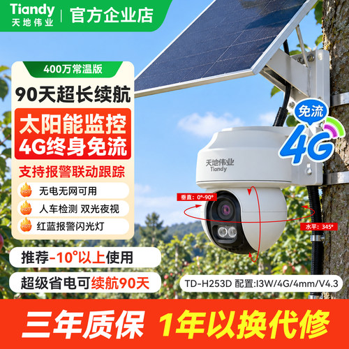 天地伟业太阳能监控摄像头4G免流