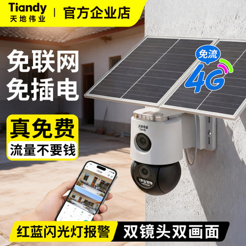 天地伟业4G免流量太阳能监控