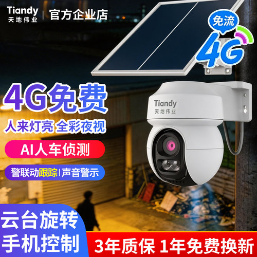 天地伟业4G免流量太阳能户外监控器360夜视高清室外防水入户门口