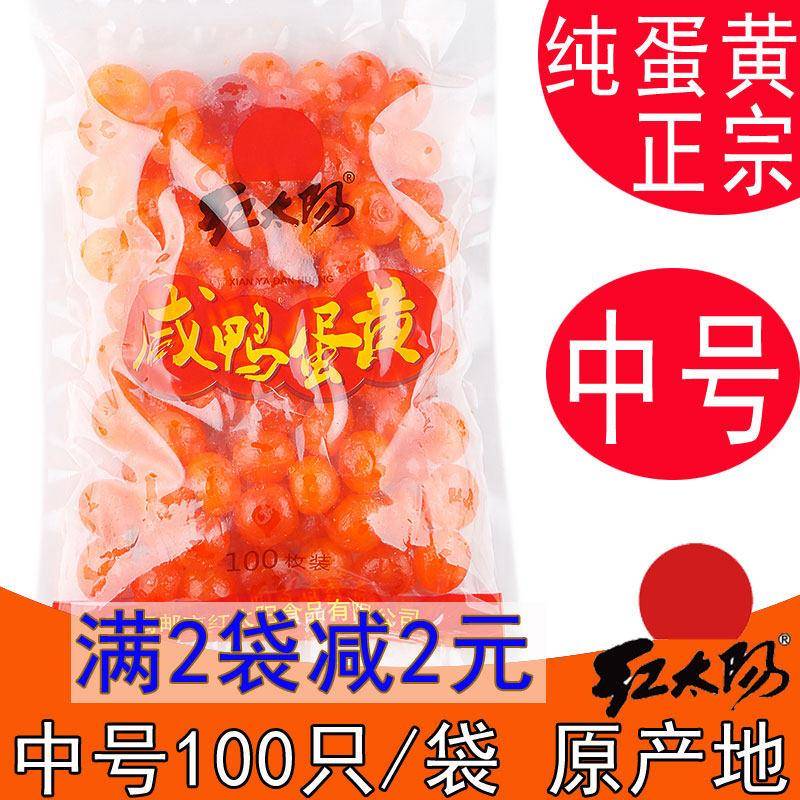 高邮红太阳生咸蛋黄红心鸭蛋黄中号1000克/袋100祇装真蛋黄纯蛋黄