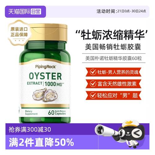 美国进口朴诺生蚝精补锌片胶囊牡蛎男士保健强肾备孕60粒