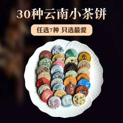 云南特产小茶饼30种任选7种普洱熟生茶红茶白茶多种组合茶样试喝