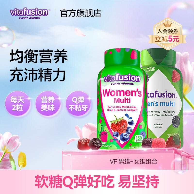 vitafusion美国女士+男士复合维生素ad女性多种软糖男维至25.11