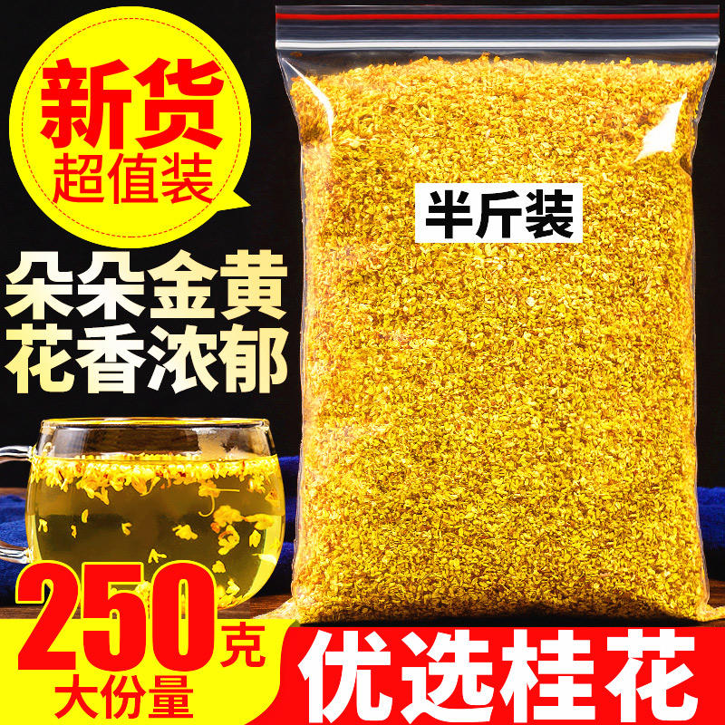 桂花茶250g干桂花特级新鲜食用浓香型桂林天然干金桂花草茶叶散装