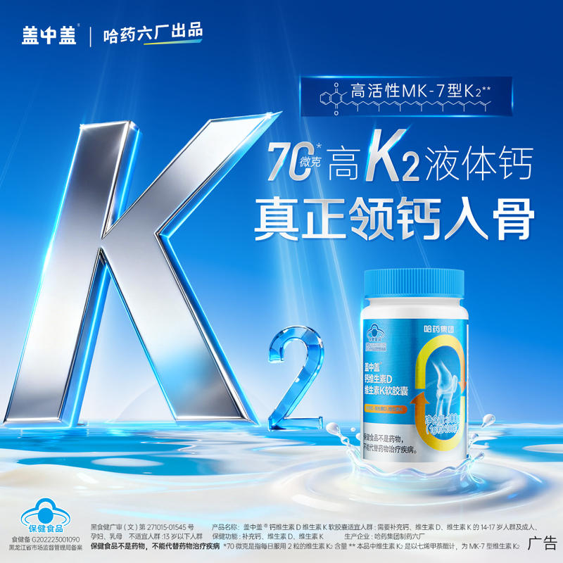 哈药盖中盖液体钙d3维生素k2胶囊钙片中老年成人男女补钙高钙片