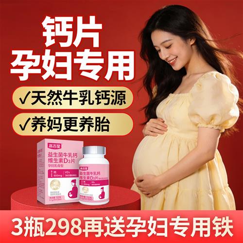 高吉星牛乳钙片孕妇专用钙片维生素d3孕期柠檬酸钙哺乳期妈妈产后