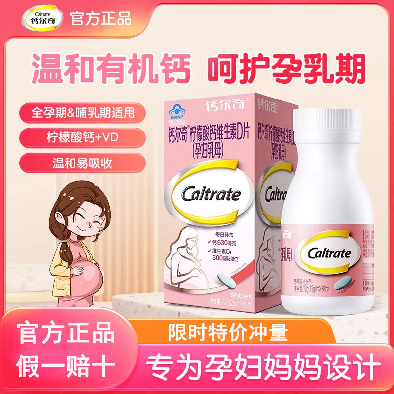 钙尔奇孕妇钙片60粒柠檬酸钙维生素维d3孕期哺乳期补钙官方正品
