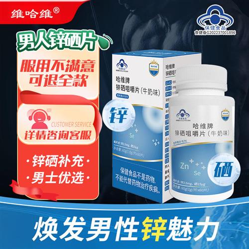 维哈维新款锌硒咀嚼片补充男士成年男性锌硒宝保健食品