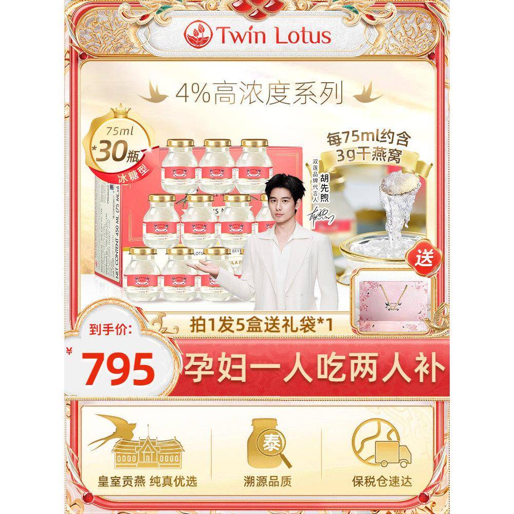 30瓶泰国双莲4%含量冰糖即食燕窝75ml*6瓶*5盒孕妇官方经营店正品