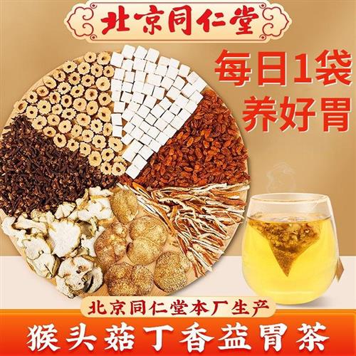 北京同仁堂猴头菇丁香沙棘养胃茶调理肠胃暖胃官方药店正品
