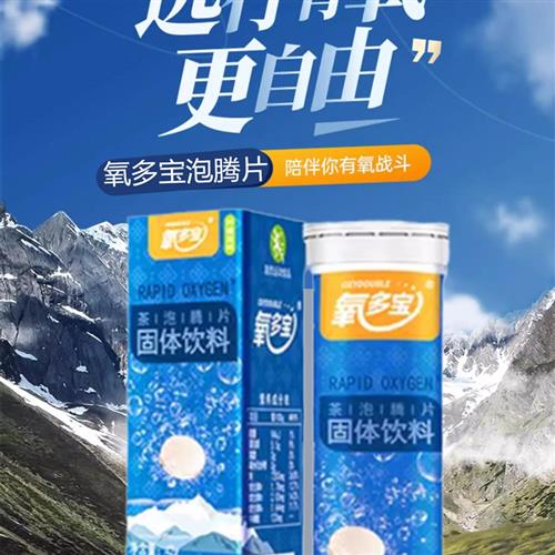 3送1小孩高反药高原反应药西藏游大人抗高反氧多宝泡腾片非红景天