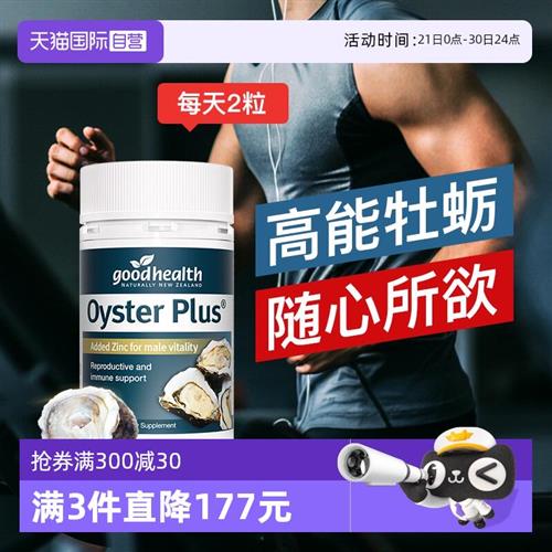 goodhealth纽好康牡蛎精片生蚝精保健品男性活力片60粒
