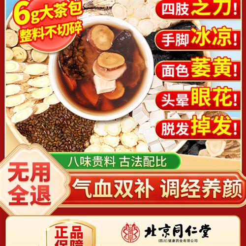 同仁堂八珍袋泡茶女人补气养血党参黄芪桃红四物汤药材包养生茶AT