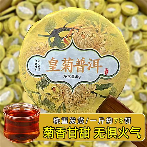 菊普茶云南菊花普洱茶熟茶小茶饼金丝皇菊小玉饼茶叶自己喝小包装