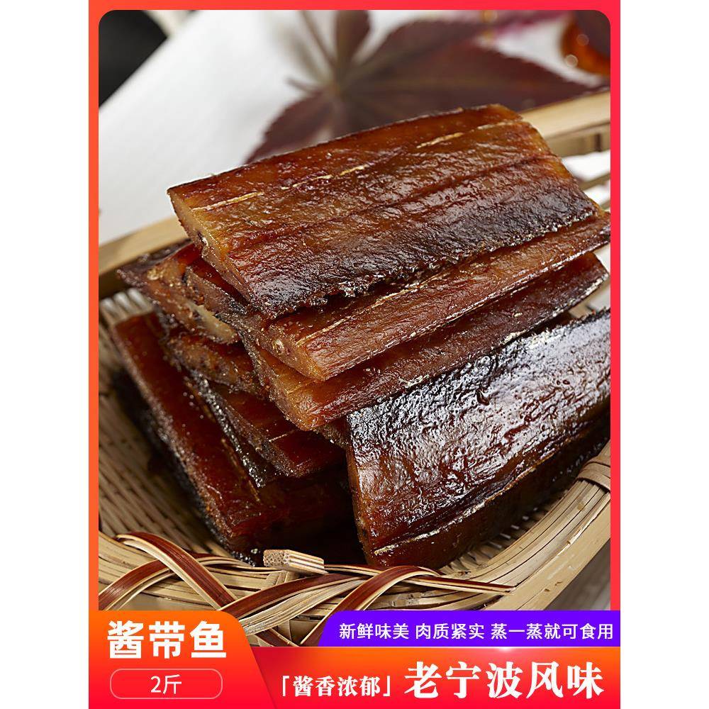 宝舜食品 宁波特产海鲜渔家腌制酱香带鱼1000g新鲜咸鱼非干货包邮