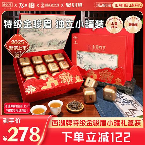 西湖牌茶叶福建武夷红茶金骏眉特级150g小罐礼盒装送长辈送礼