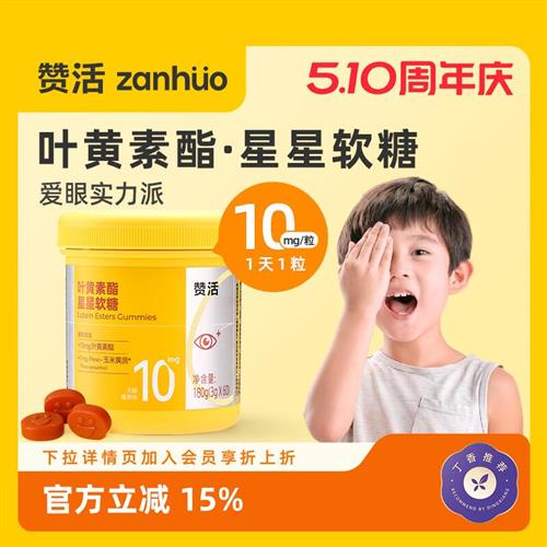 赞活蓝莓叶黄素酯星星软糖儿童成人关爱眼睛官方