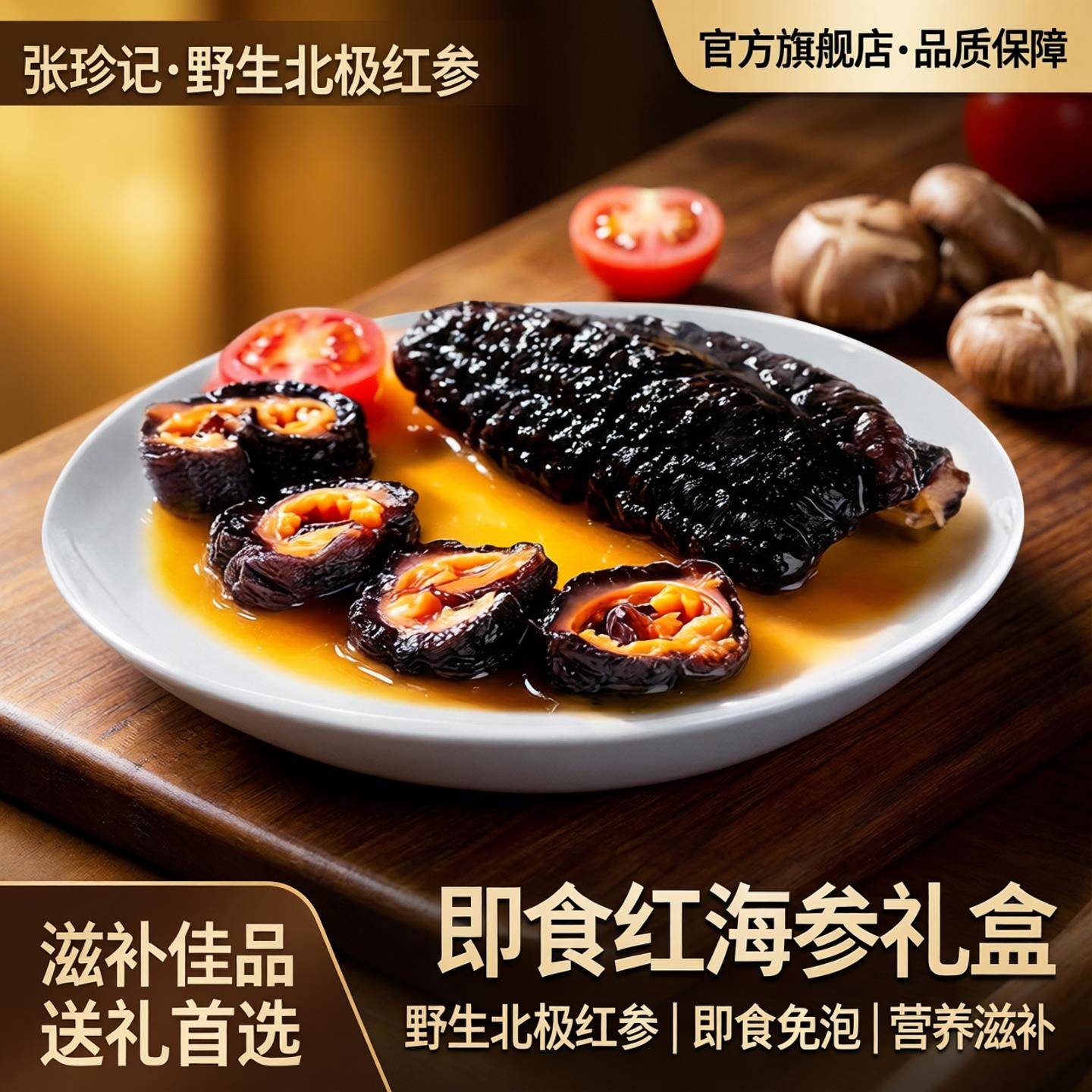 张珍记红极参加拿大海参官方经营店野生北极红参干即食红海参礼盒