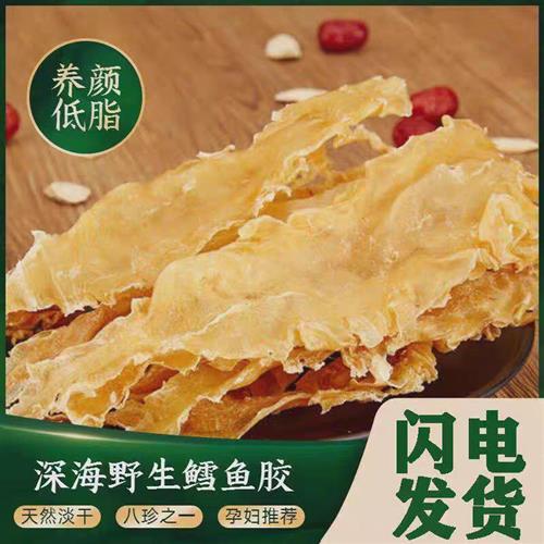 野生鱼胶干货鳕鱼胶250g花胶干货正品鱼泡鱼鳔孕妇月子滋补炖汤