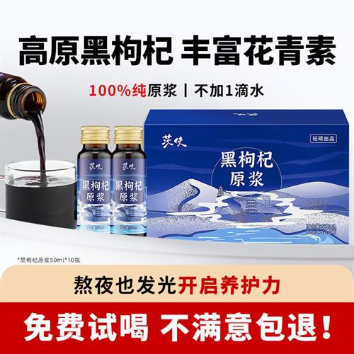 杞硕黑枸杞原浆青海野生鲜枸杞原汁原液正品官方旗舰店50ml*10瓶