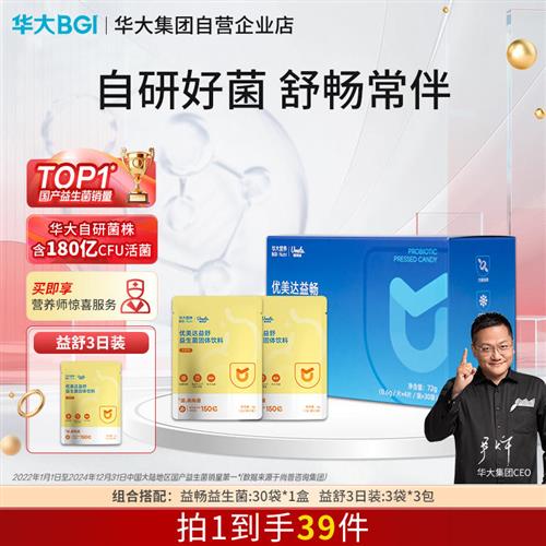 华大益畅益生菌肠道肠胃菌压片糖果30袋成人儿童咀嚼口服尹烨推荐