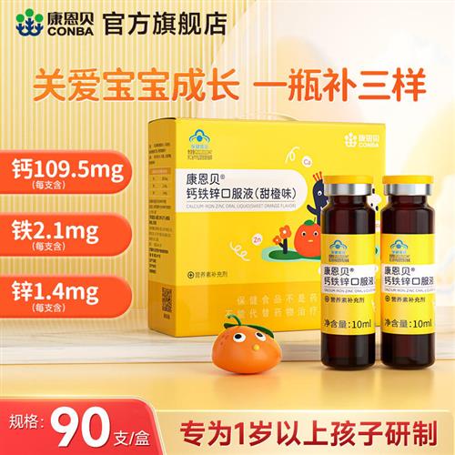 康恩贝钙铁锌口服液儿童青少年葡萄糖酸钙锌口溶液补钙补铁补锌
