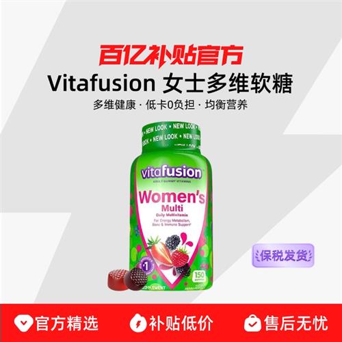 美国Vitafusion 女士多维软糖维生素补充多维营养