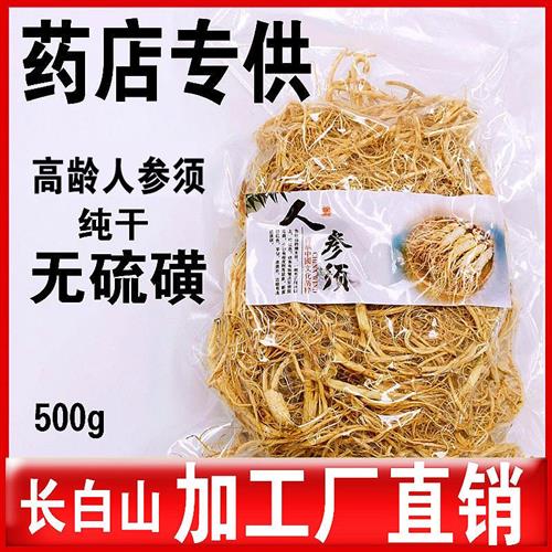 人参须500g长白山人参非野山参正品参须根生晒白参须