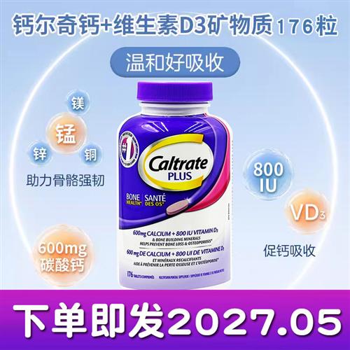 加拿大钙尔奇钙片176粒大瓶装 孕妇可用钙镁锌维他命D