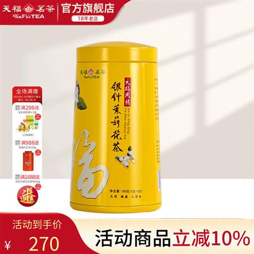 天福茗茶银针茉莉大白毫 茉莉花茶100克礼盒 四季通用冷泡茶饮
