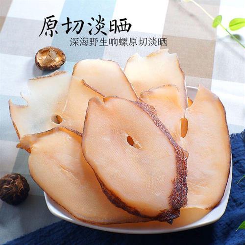 大号响螺片海鲜干货500g海螺片肉干货鲍螺肉海螺香螺海鲜煲汤材料