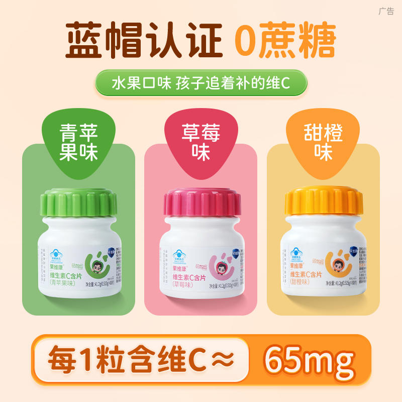 蓝帽子果维康青少年维生素C含片成人维C儿童学生VC片钙铁锌咀嚼片