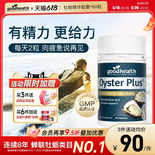 goodhealth牡蛎精华牡蛎片补锌片肾精氨酸锌镁滋补男性成人保健品