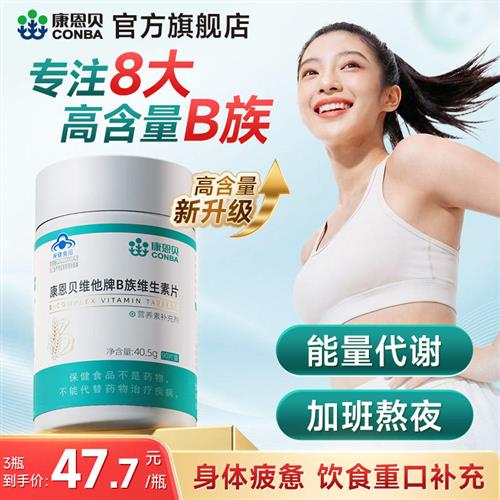 康恩贝B族维生素片多种复合维生素vb1b2b3b6b12女正品官方旗舰店c