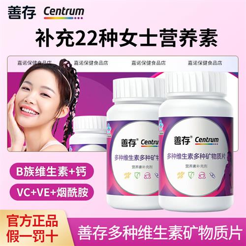 善存小紫瓶成人女士复合维生素矿物质片女性多种维b族多维元素片