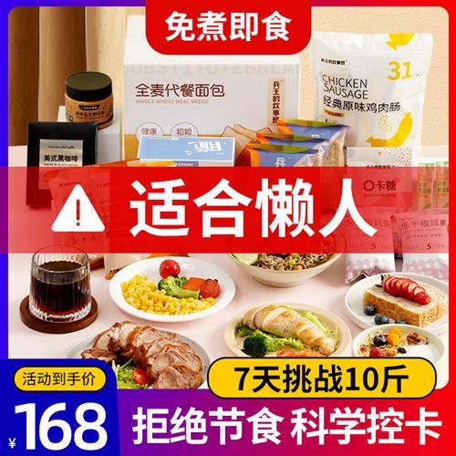 21天免煮全餐即食七天轻食套餐7日代餐断食0低非减脂餐食品