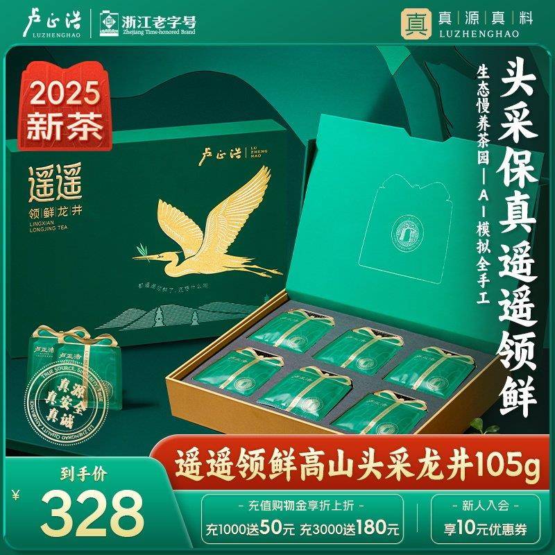 2025新茶卢正浩龙井茶明前特级绿茶开 园头采遥遥领鲜高端茶叶礼