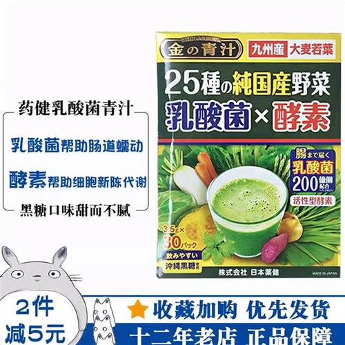 日本药健乳酸菌青汁粉 大麦若叶膳食纤维补充 乳酸菌酵素代餐粉