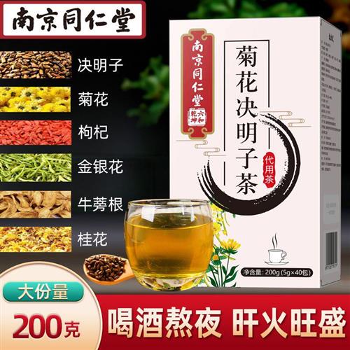 南京同仁堂菊花决明子茶枸杞牛蒡根金银花养生花茶熬夜旺盛去肝火