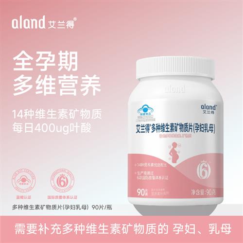 艾兰得孕妇多种维生素90片专用哺乳全孕期复合维生素铁叶酸片补钙