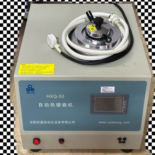 议价沈阳科晶自动热镶嵌机HXQ-50HXQ-50AHXQ-50B