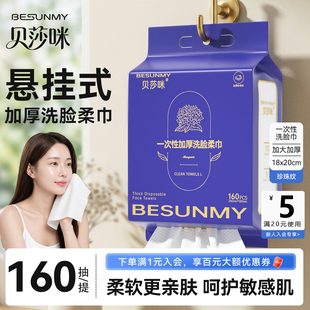 贝莎咪一次性加厚洗脸巾悬挂式160抽